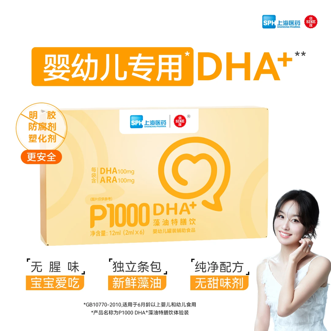 SINE/信谊P1000DHA+即食型藻油儿童特膳饮 婴幼儿专用2ml*6条/盒