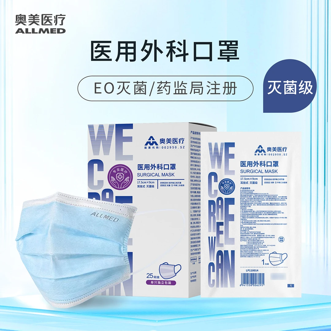奥美医疗医用外科口罩EO灭菌处理单只独立包装透气舒适