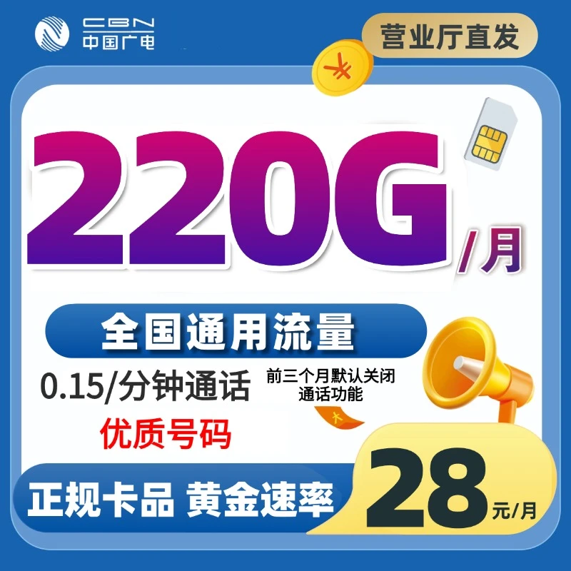 中国广电流量卡28元220G200分钟电话卡手机卡祥龙卡不限速归属