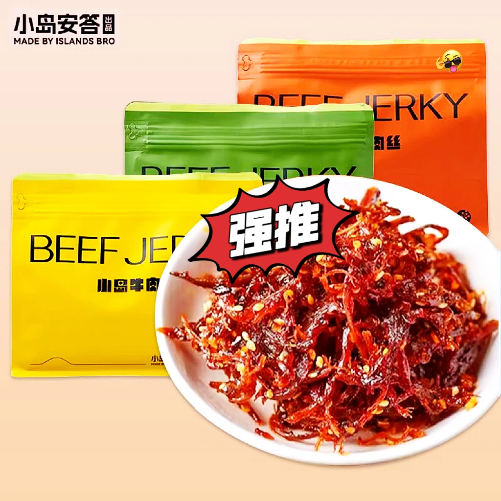 小岛安答12月28日小岛牛肉丝轻奢零食精选内蒙古鲜牛腿肉去筋非油