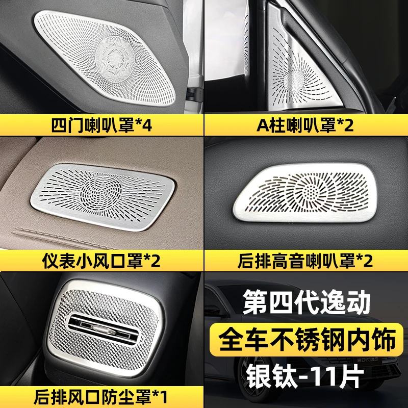 适用26款长安第四代逸动车门喇叭罩改装后排出风口不锈钢内饰贴片