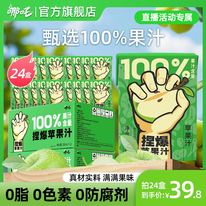【拍1发24】哪吒捏爆百分百果汁苹果汁200ml*24盒夏季解渴便携出行