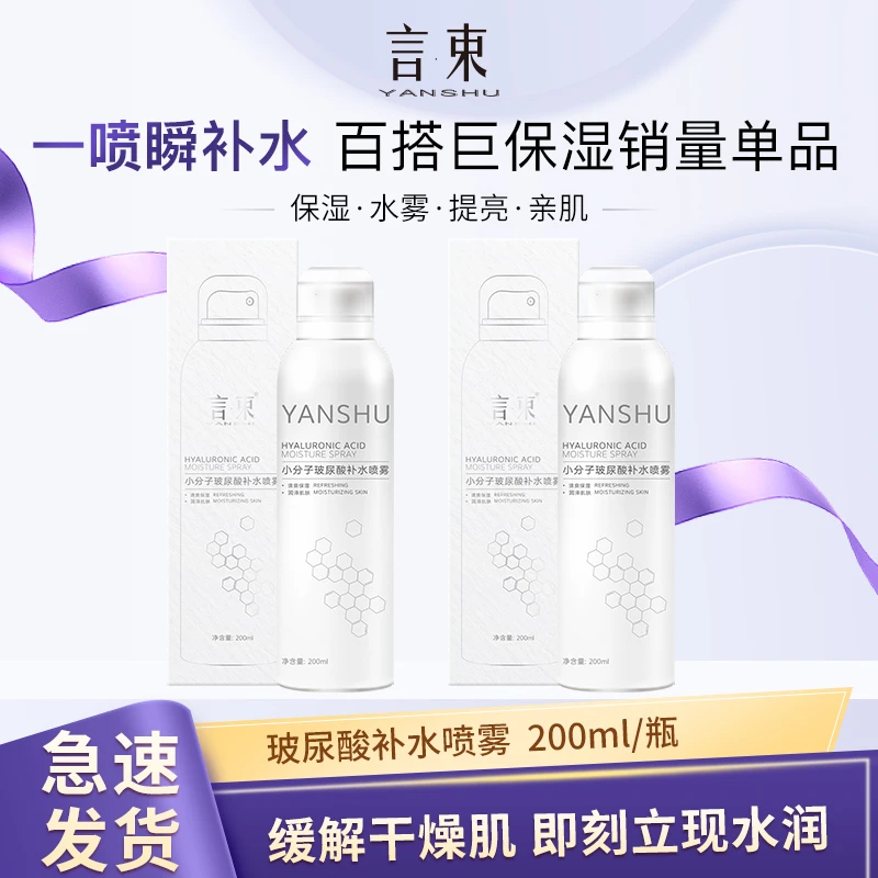 YANSHU/言束小分子玻尿酸补水保湿喷雾