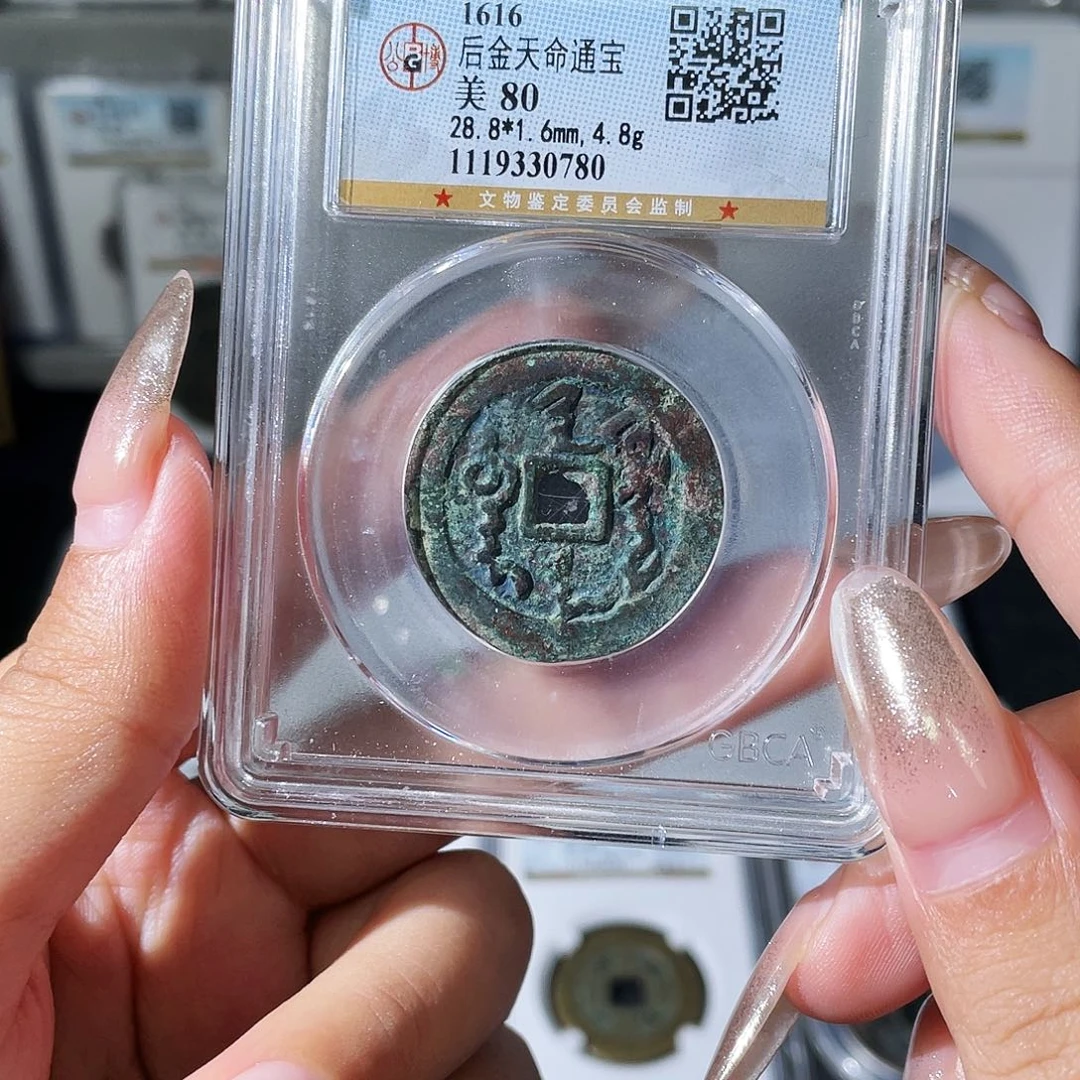 铜夏夏，天命通宝，评级码0780