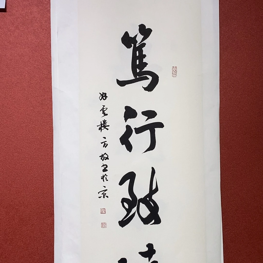 书法笃行致远直播间