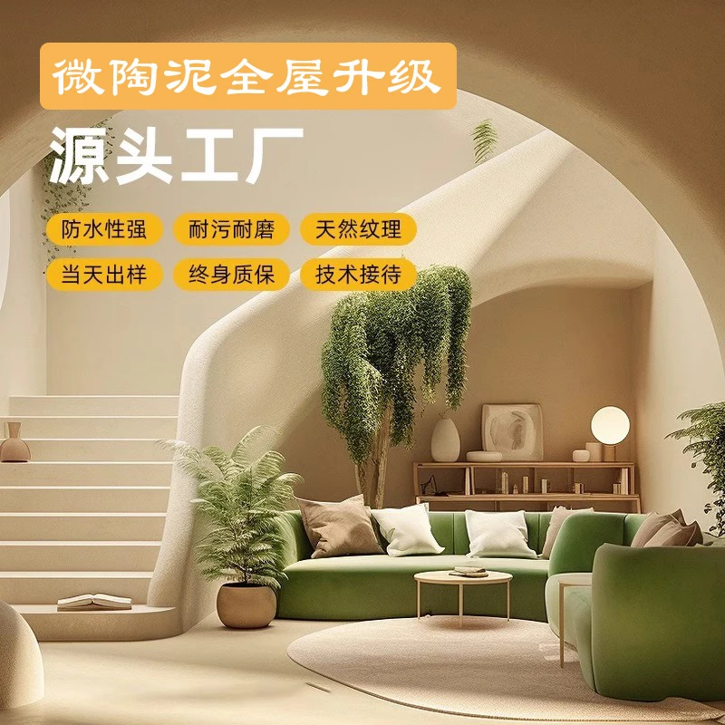 微陶泥墙地一体涂料家用防水施工材料民宿质感背景墙微水泥艺术漆