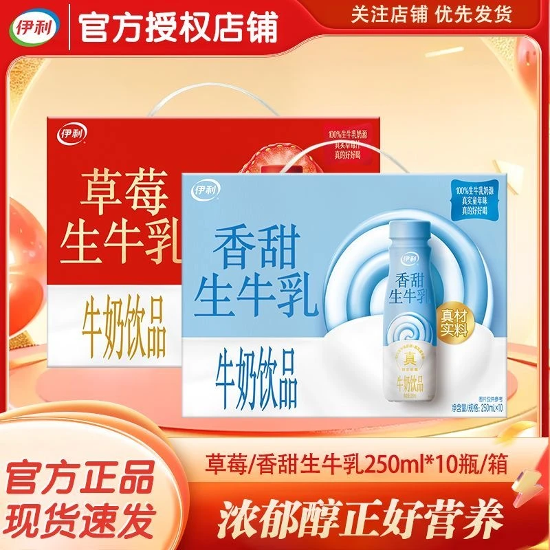 【6月】香甜生牛乳、草莓生牛乳250mL*10瓶整箱早餐必备营养奶营养饮品