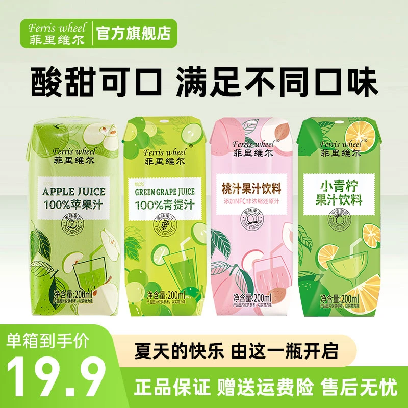 菲里维尔100%苹果汁青提汁复原果汁桃汁青柠汁饮料整箱200ml*12瓶
