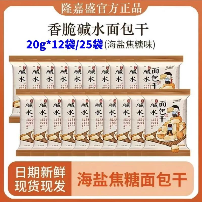 隆嘉盛碱水面包干20g*25包咸甜酥脆海盐焦糖味休闲解腻饱腹小零食