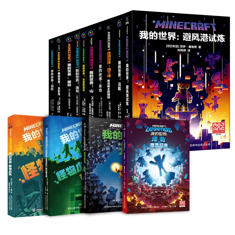 【童趣】我的世界 官方小说（共14册 单本可选）