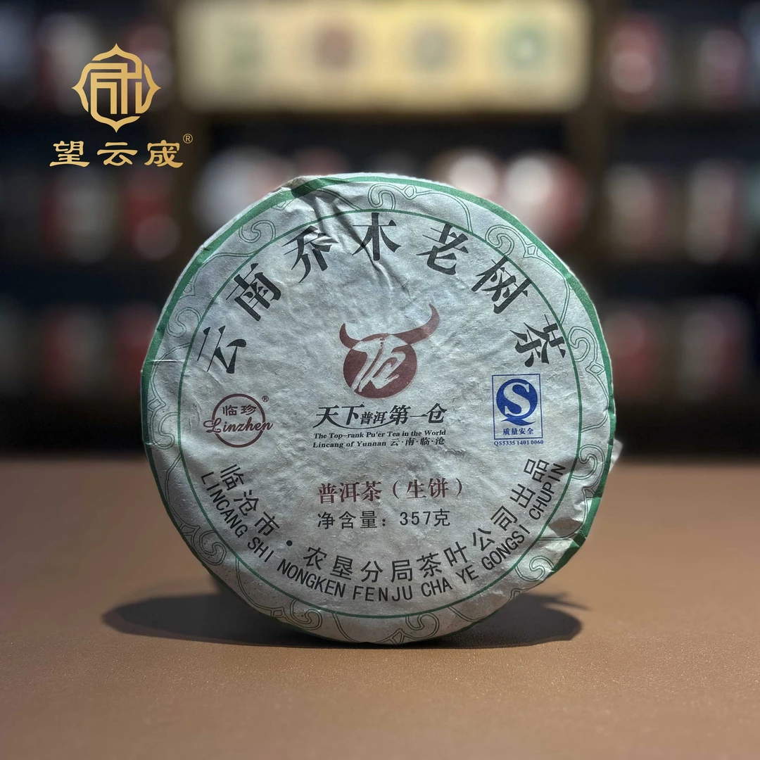 【农垦分局】2007年临珍乔木老树普洱茶生茶饼357g