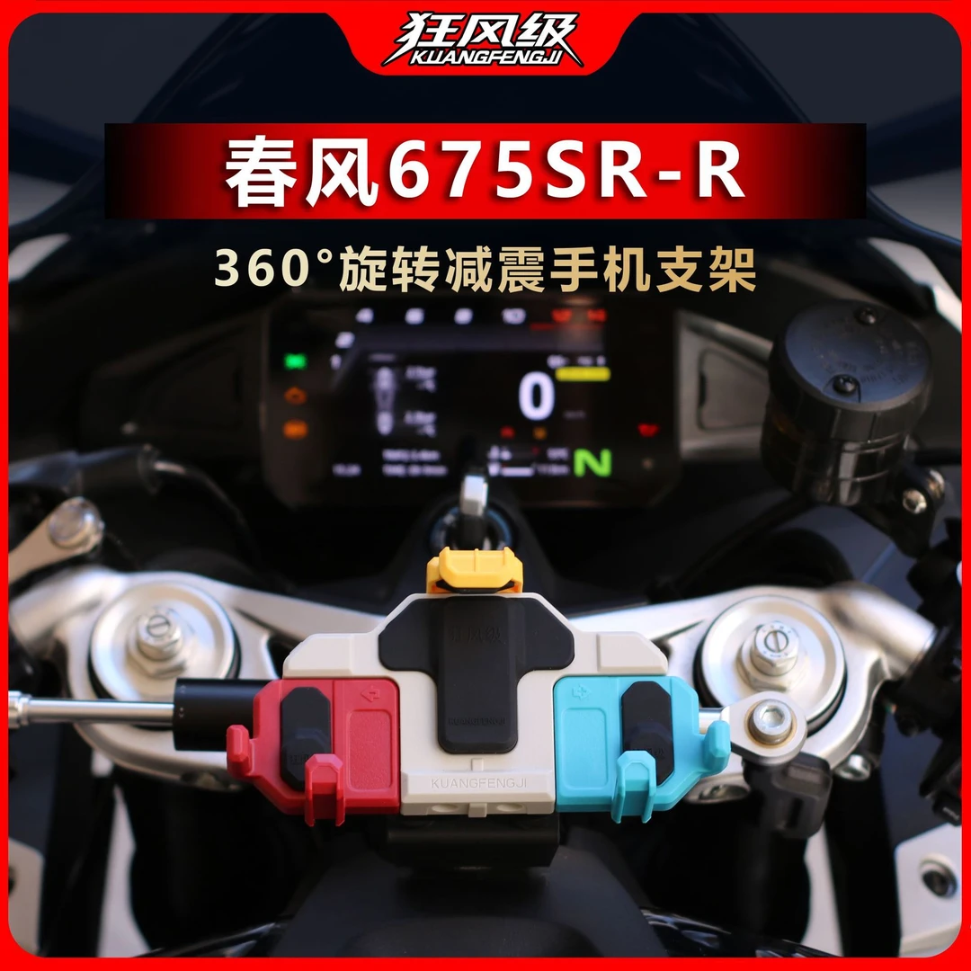 春风675SR-R专用中置减震旋转手机支架多色摩托车导航防震防抖