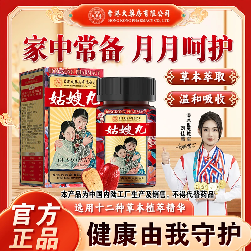 香港大药房有限公司姑嫂丸滋补草本萃取养气舒缓调理月经营养正品
