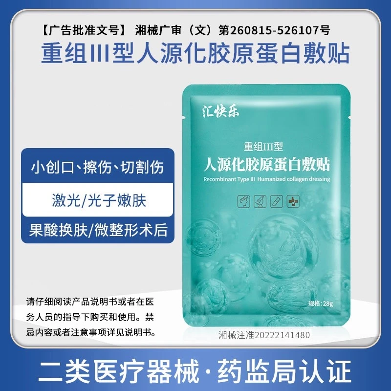 汇快乐重组Ⅲ型人源化胶原蛋白敷贴 2盒装