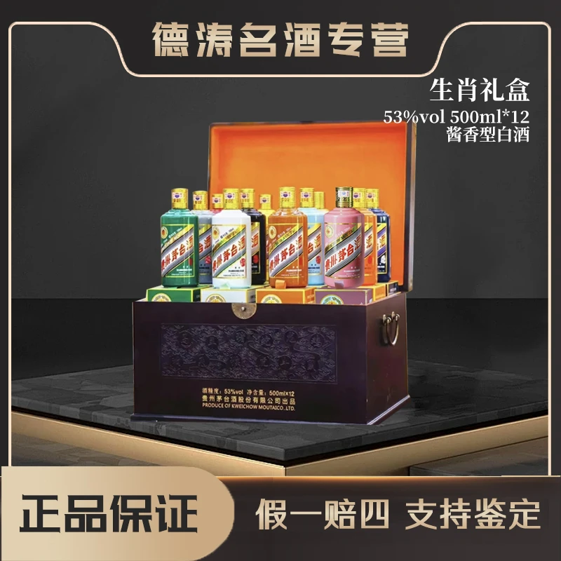 KWEICHOW MOUTAI/贵州茅台【十二生肖礼盒装】生肖酒53%Vol500ml