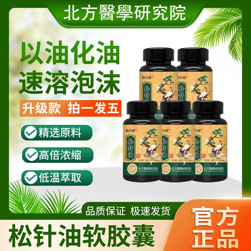 【拍一发五】松针油软胶囊高海拔浓缩严选