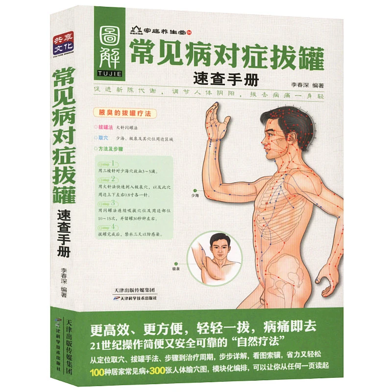 常见病对症拔罐速查手册中医养生常见病症拔罐按摩治疗正版书籍