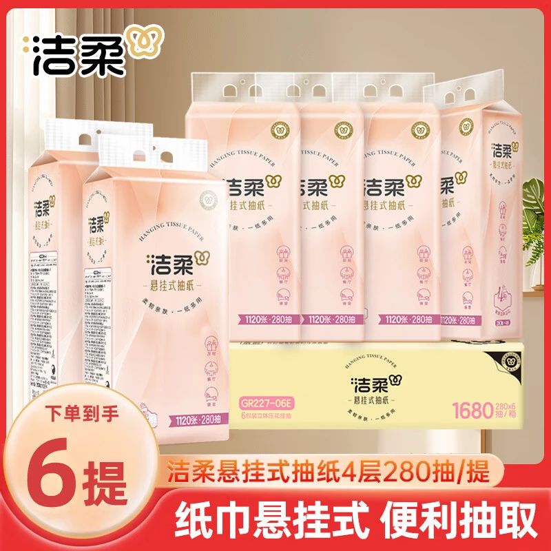 洁柔悬挂式抽纸4层280抽卫生纸抽家用便利抽大包挂抽