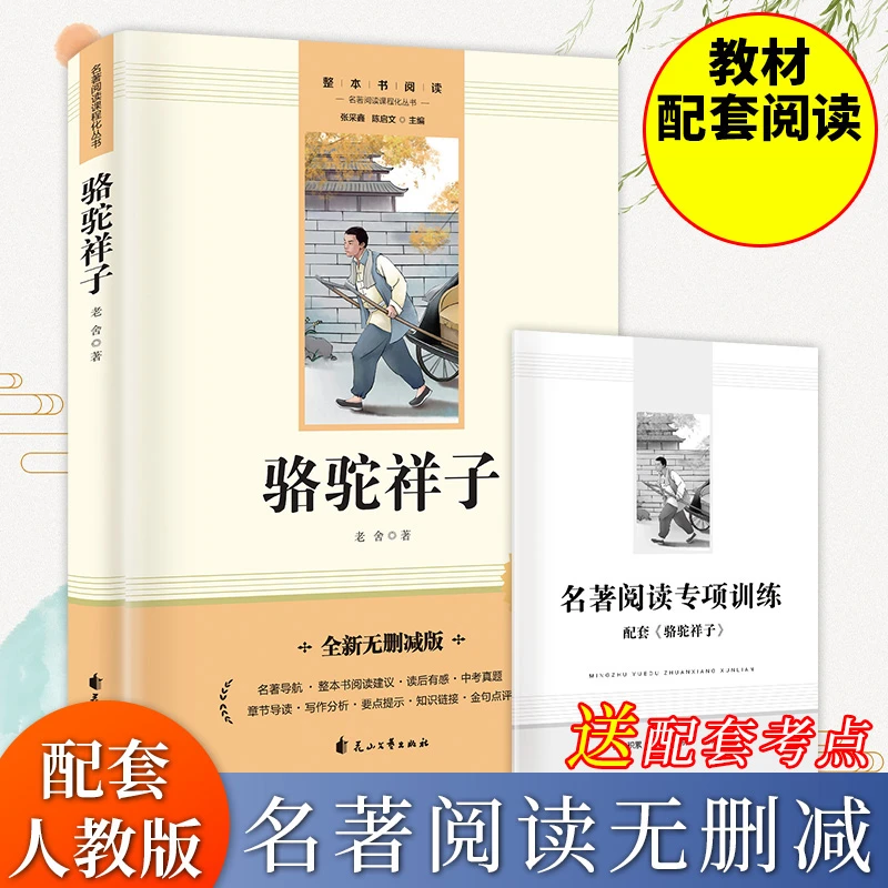 骆驼祥子（赠送考点手册）七年级下