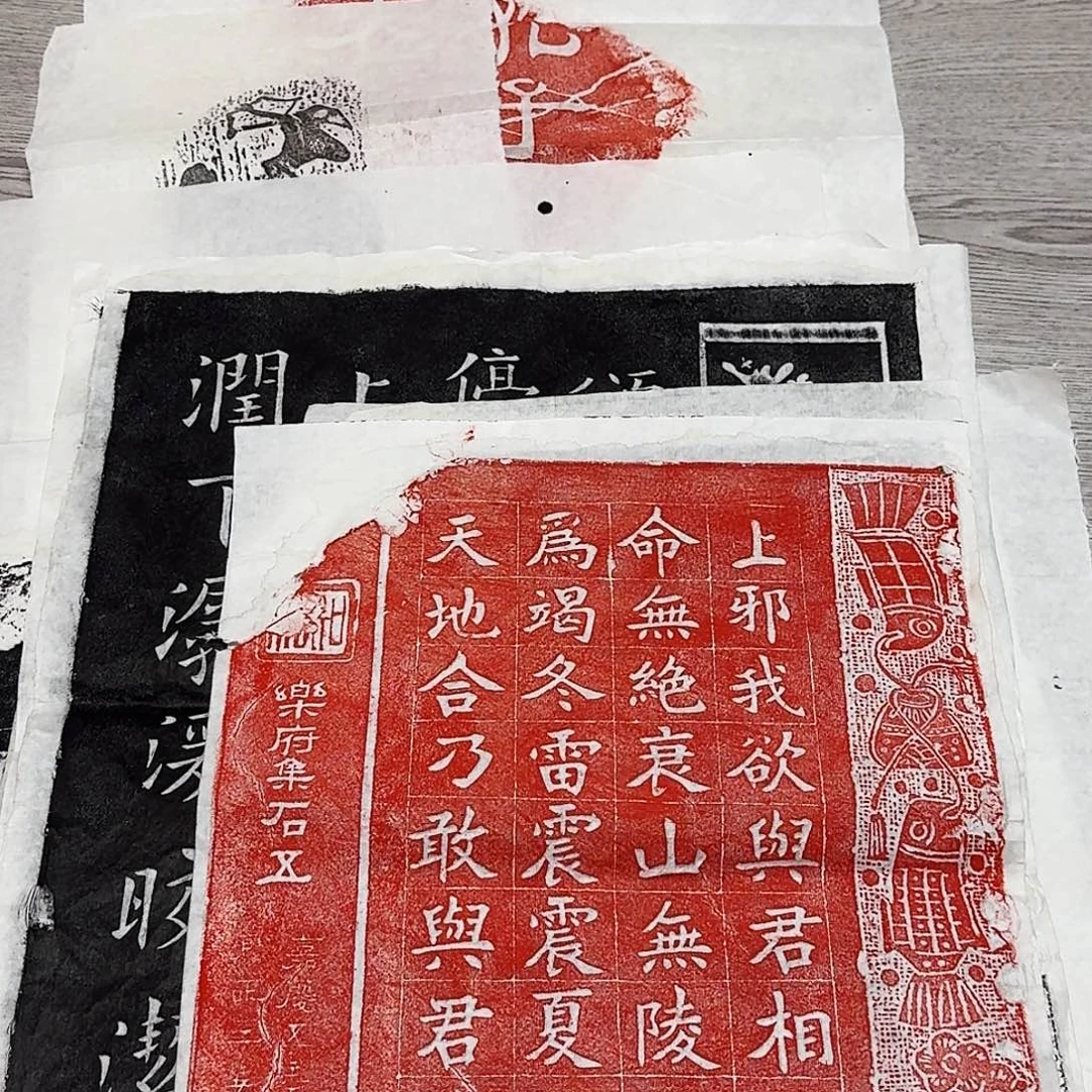 拓片用纸印石上邪朱拓