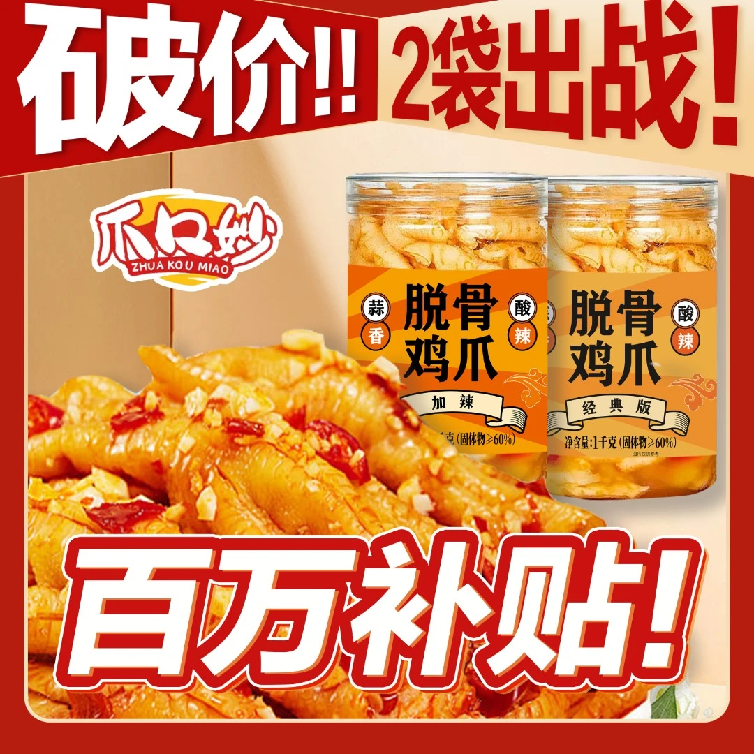 【买1送1】爪口妙酸辣无骨鸡爪冷链包邮/固体物≥60%/罐装a