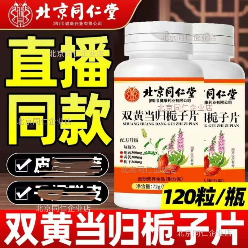 北京同仁堂双黄当归栀子片 120片/瓶朕皇官方正品
