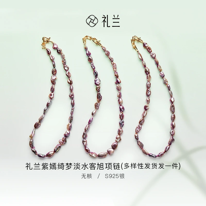礼兰珠宝 紫嫣绮梦S925银淡水珍珠项链7-10mm多样性发一