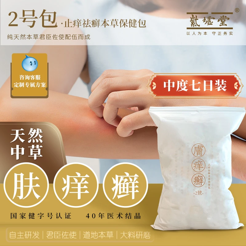 紫墟堂2号包七日装止痒本草保健包泡澡湿邪脚痒癣干燥脱屑粉刺