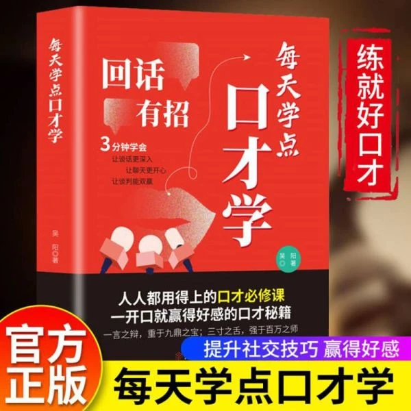 回话有招每天学点口才学口才训练与沟通技巧书籍5种核心能力6个