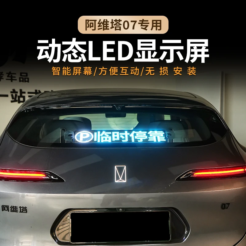 阿维塔07改装汽车后窗表情LED灯车载后备箱后挡风玻璃动态显示屏