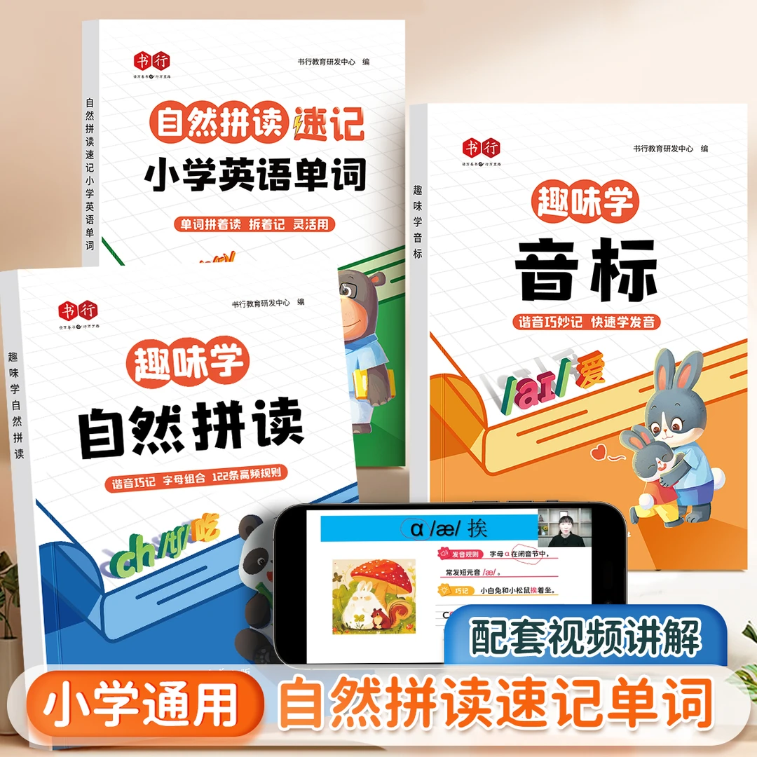 趣味学音标零基础巧记自然拼读速记小学英语单词象形记忆同步音频