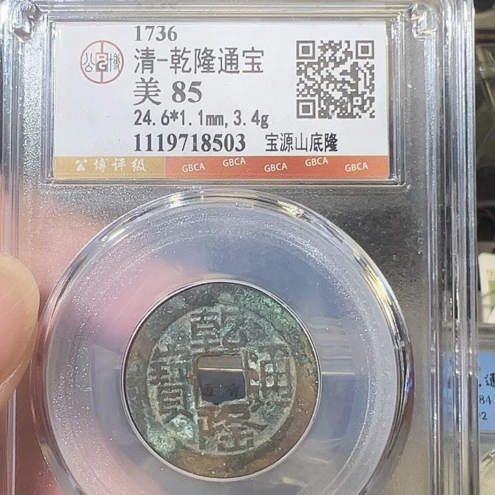 铜乾隆通宝山底隆福利8503