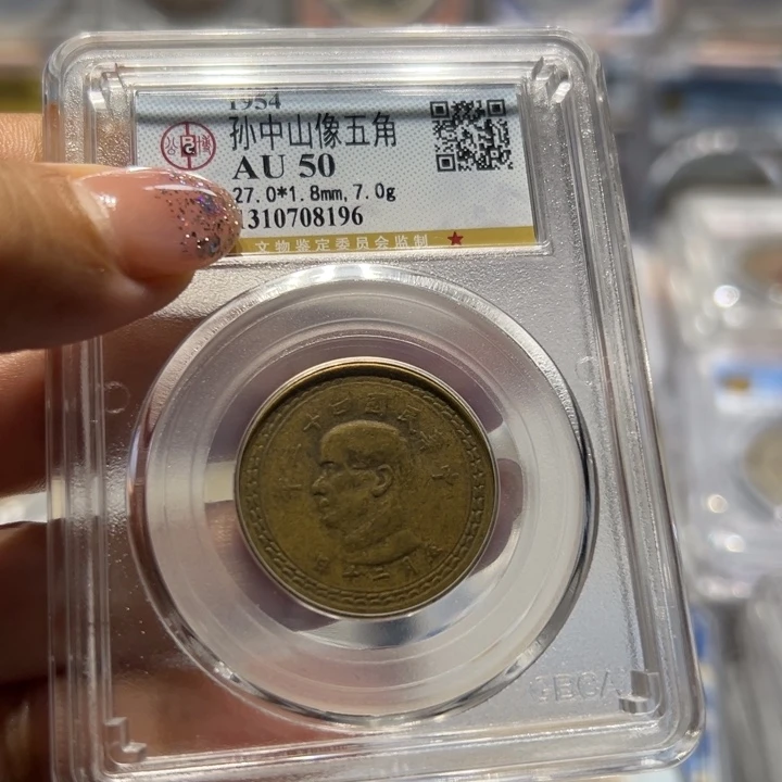 银AU50孙像五角老钱币同分择优发货