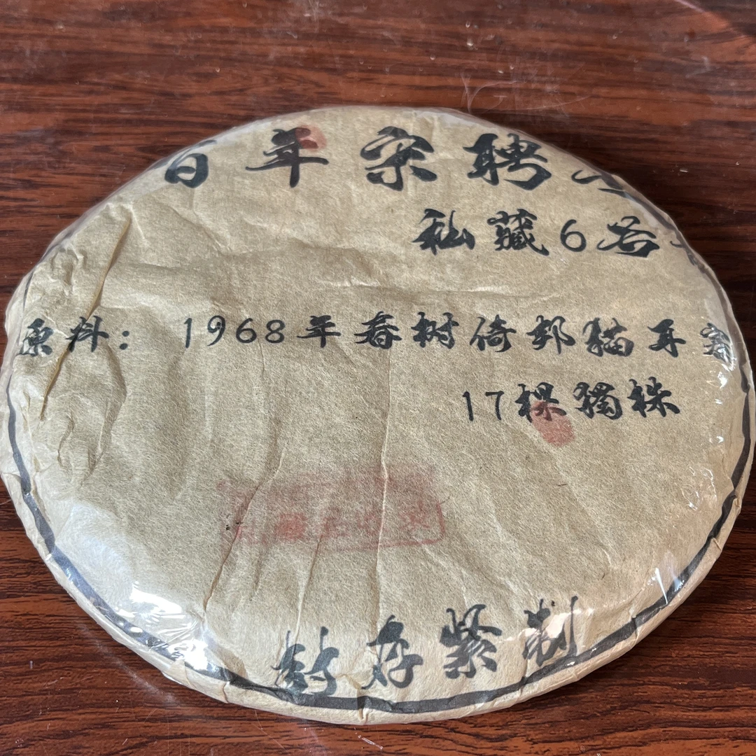 【中老期茶】-lot038 1968年 宋聘号 私藏6号青饼 生茶