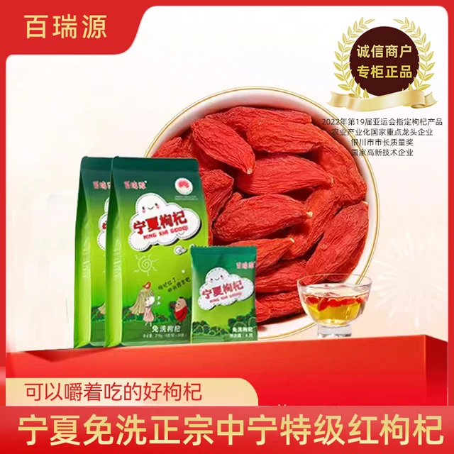 百瑞源枸杞丨宁夏免洗枸杞子正宗中宁特级优红杞干泡水官方旗舰店