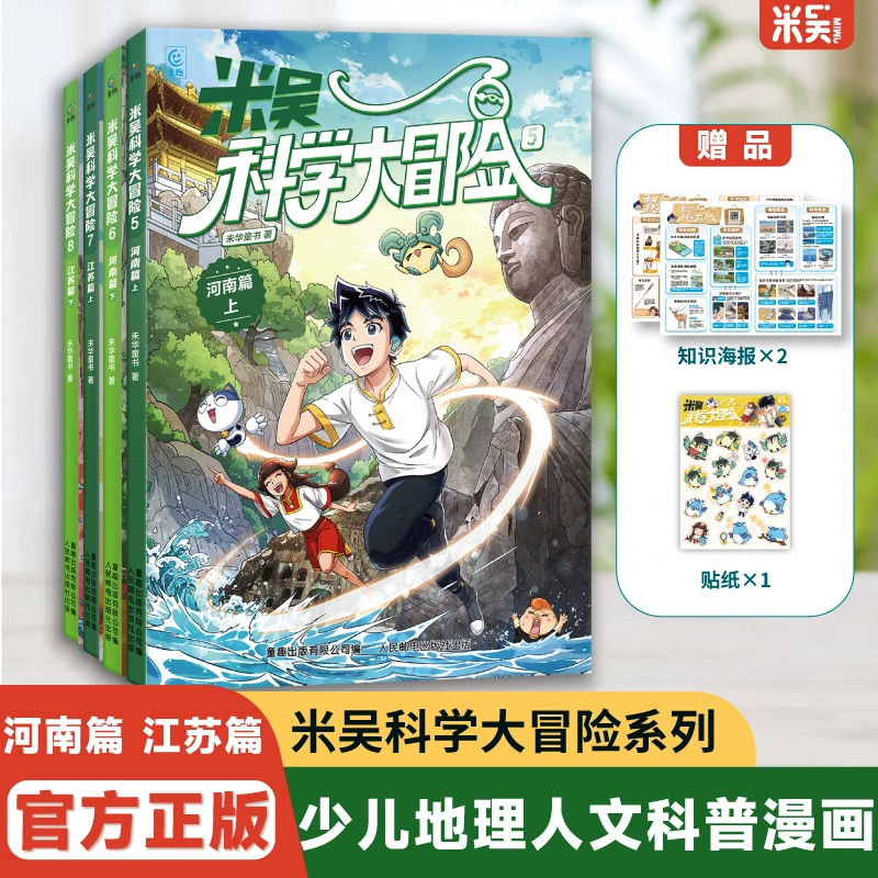 米吴科学大冒险(河南篇+江苏篇)6-12岁中国地理漫画课外必读书