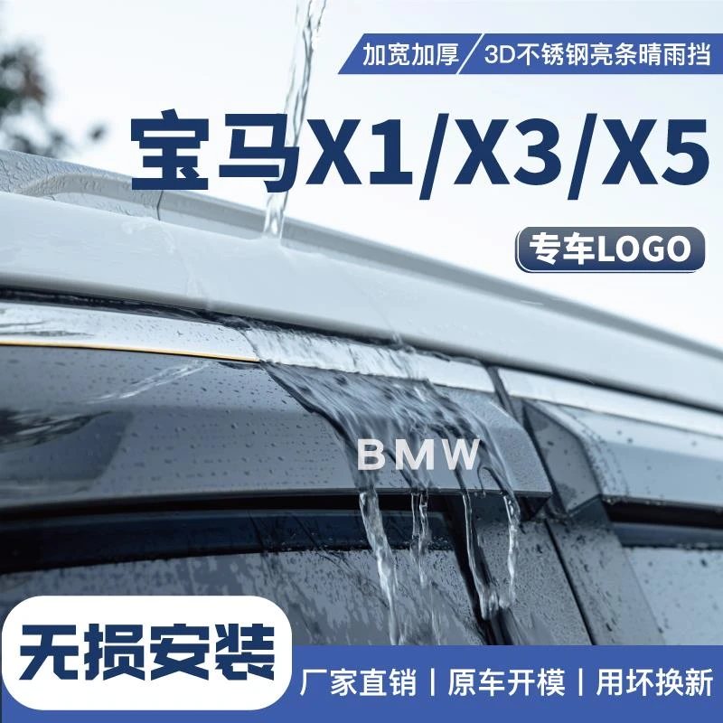 适用24款宝马X1/X3/X5车窗雨眉挡雨板汽车配件改装用品大全晴雨挡