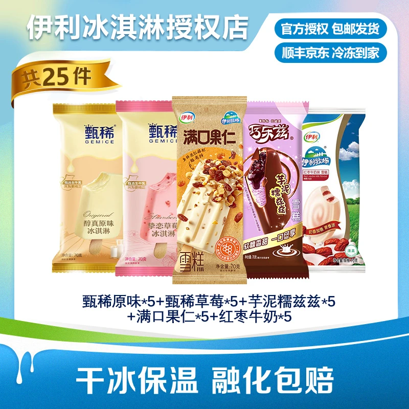 伊利组合甄稀生牛乳草莓巧乐兹芋泥糯兹兹果仁红枣冰淇淋雪糕y4
