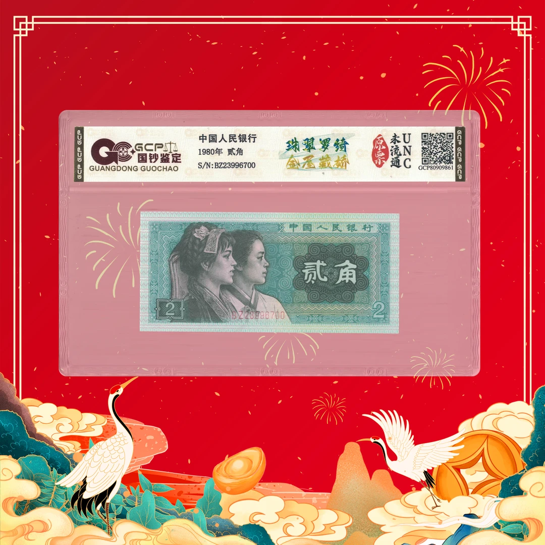 陈总专属-第四套人民币-贰角-珠翠罗绮金屋藏娇-号码随机