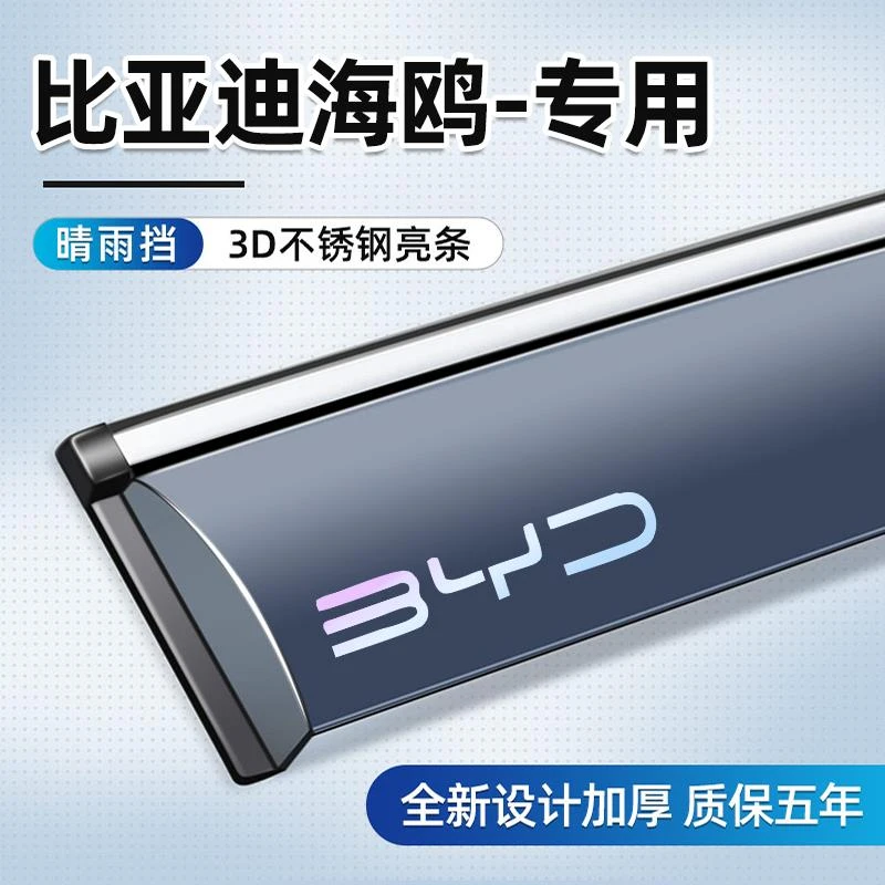 适用于比亚迪海鸥晴雨挡车窗挡雨板汽车用品改装件配件板窗条雨眉