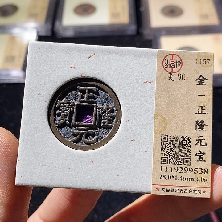 铜L公博评级90分正隆通宝