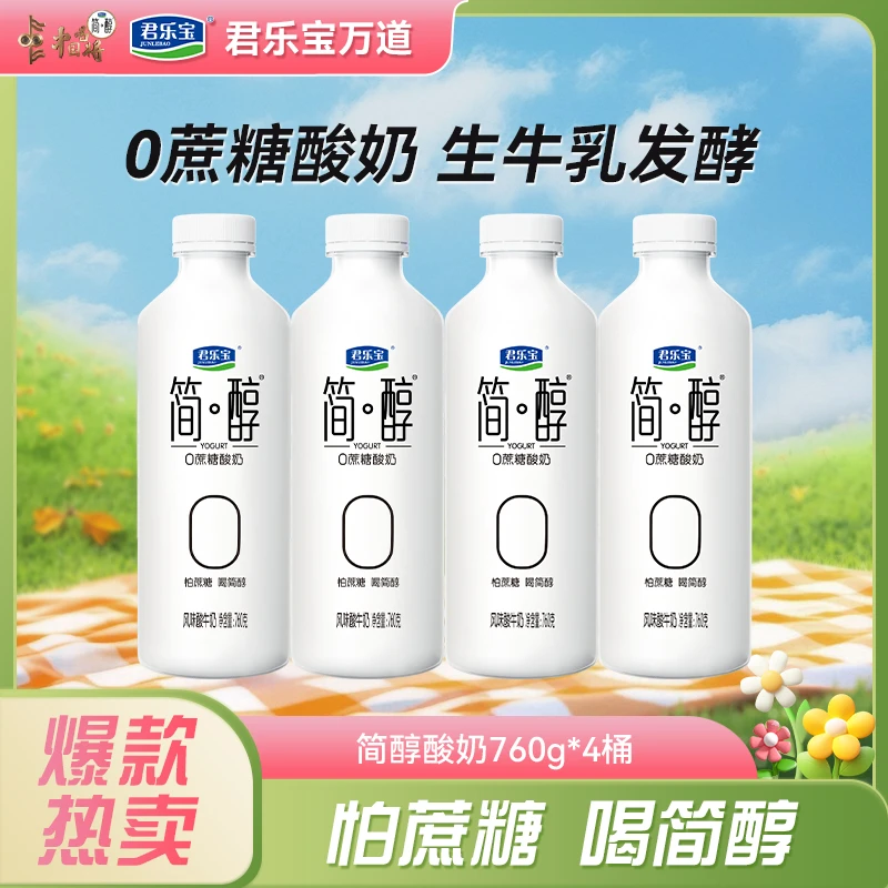 【厂家直销】君乐宝简醇酸奶760g*4桶0蔗糖酸奶家庭早餐