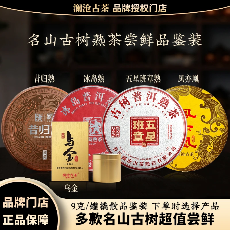 【撬散品鉴】澜沧古茶名山名品古树熟茶普洱茶解散昔归冰岛乌金班章