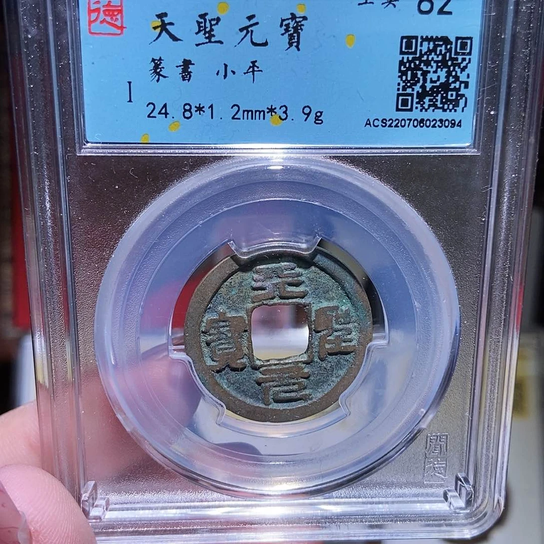 铜永通文化 宋 天圣元宝3094G
