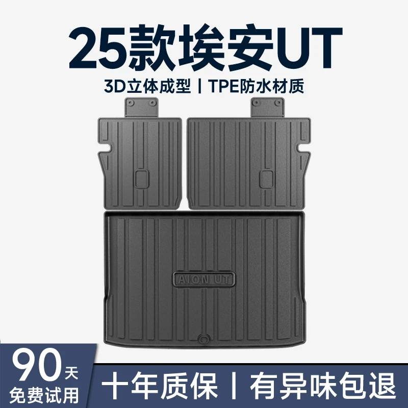 专用2025款埃安UT后备箱垫汽车内装饰用品大全内饰改装配件尾箱垫