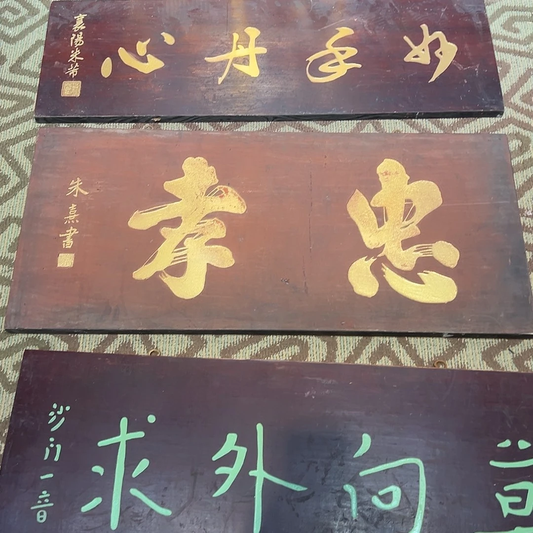 木世****。忠孝，朱熹