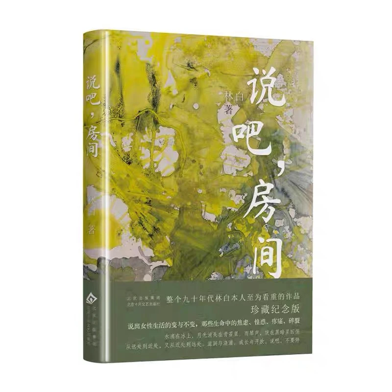 说吧，房间（整个九十年代林白本人至为看重的作品珍藏纪念版！）