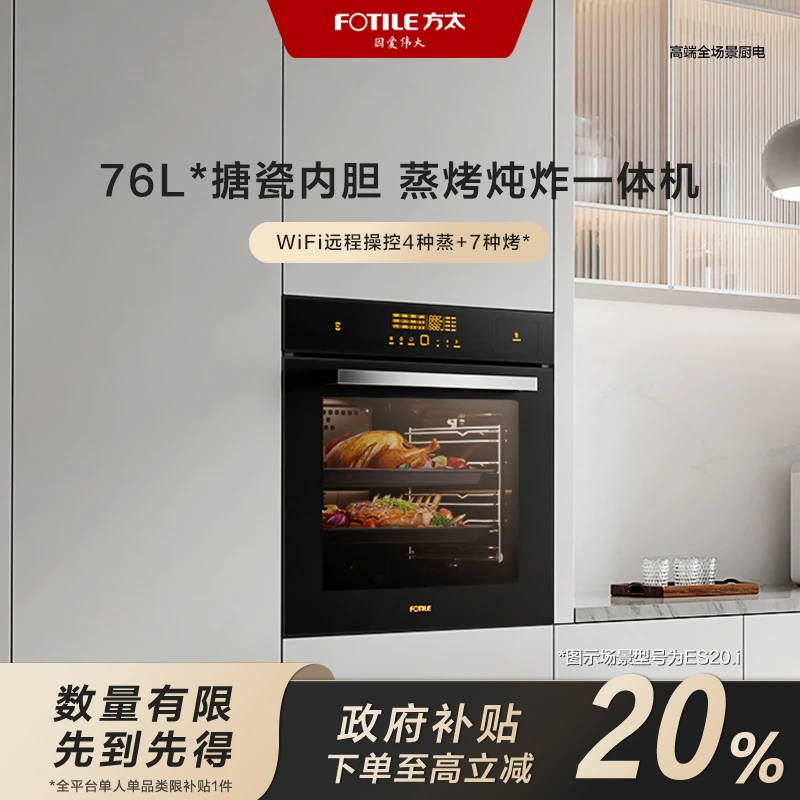 【地区国补立减20%】ES20.i方太ai蒸烤炖炸一体机嵌入式电蒸箱