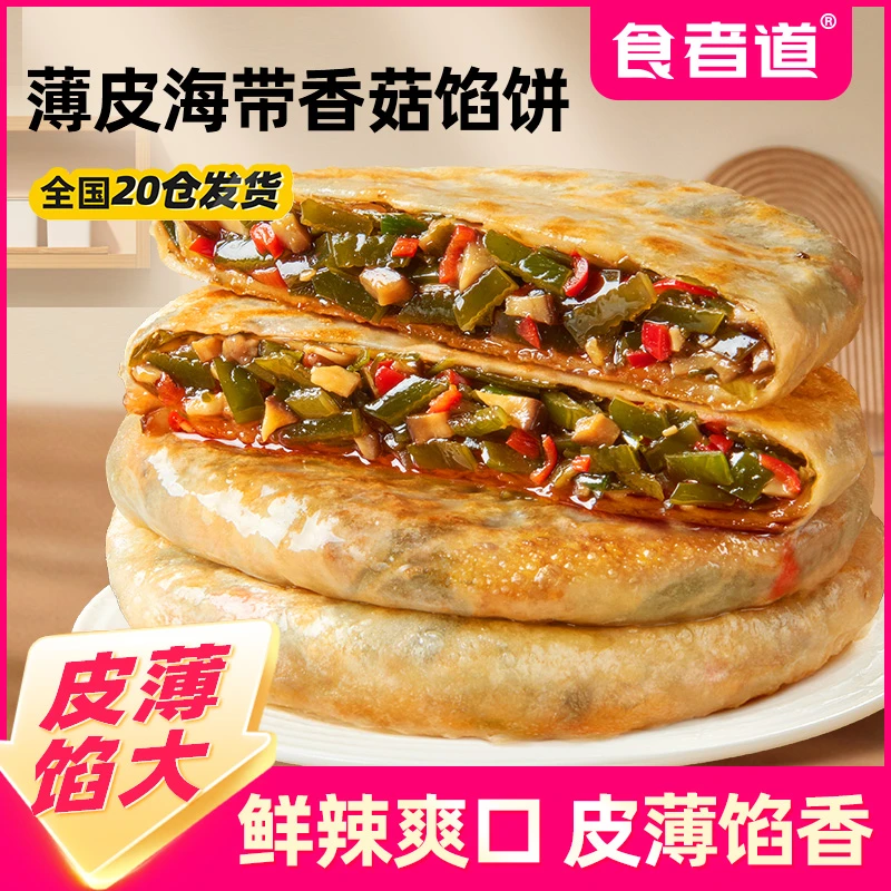 【食者道】海带香菇薄皮馅饼早餐速食半成品酥皮素馅饼加热即食
