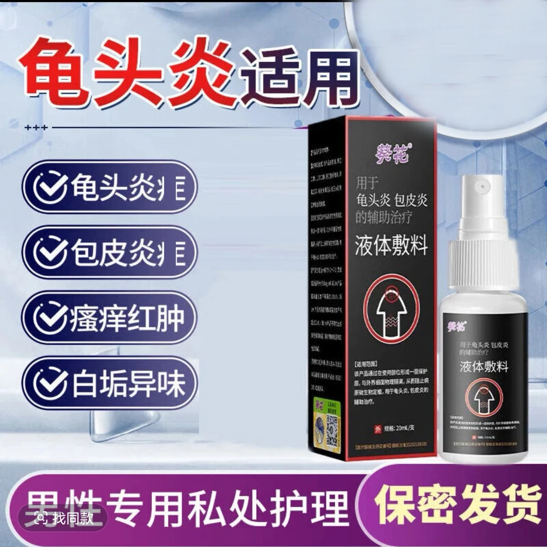 葵花男士龟头炎包皮炎私密专用洗液喷雾剂液体敷料